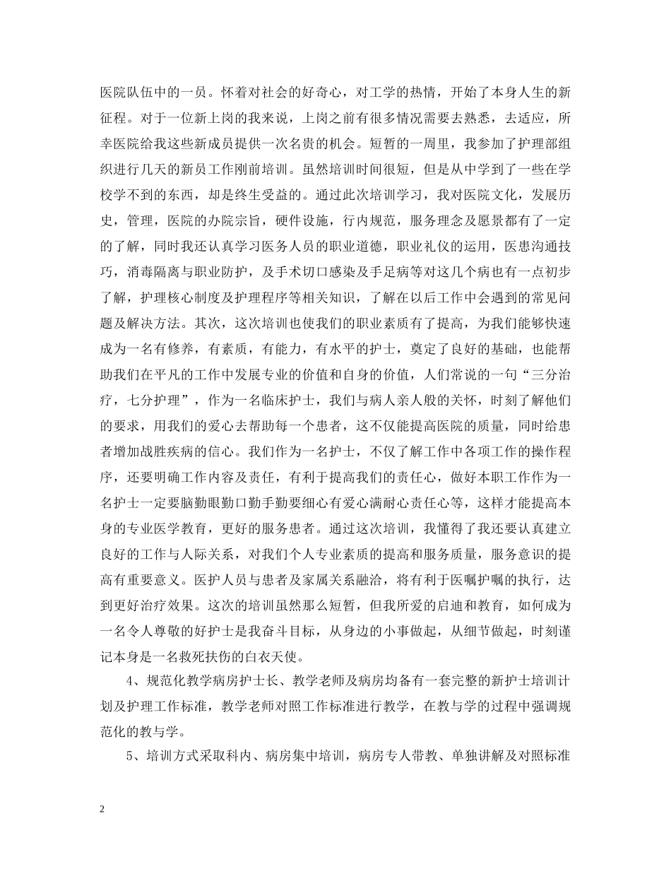护士岗前培训心得体会 _第2页
