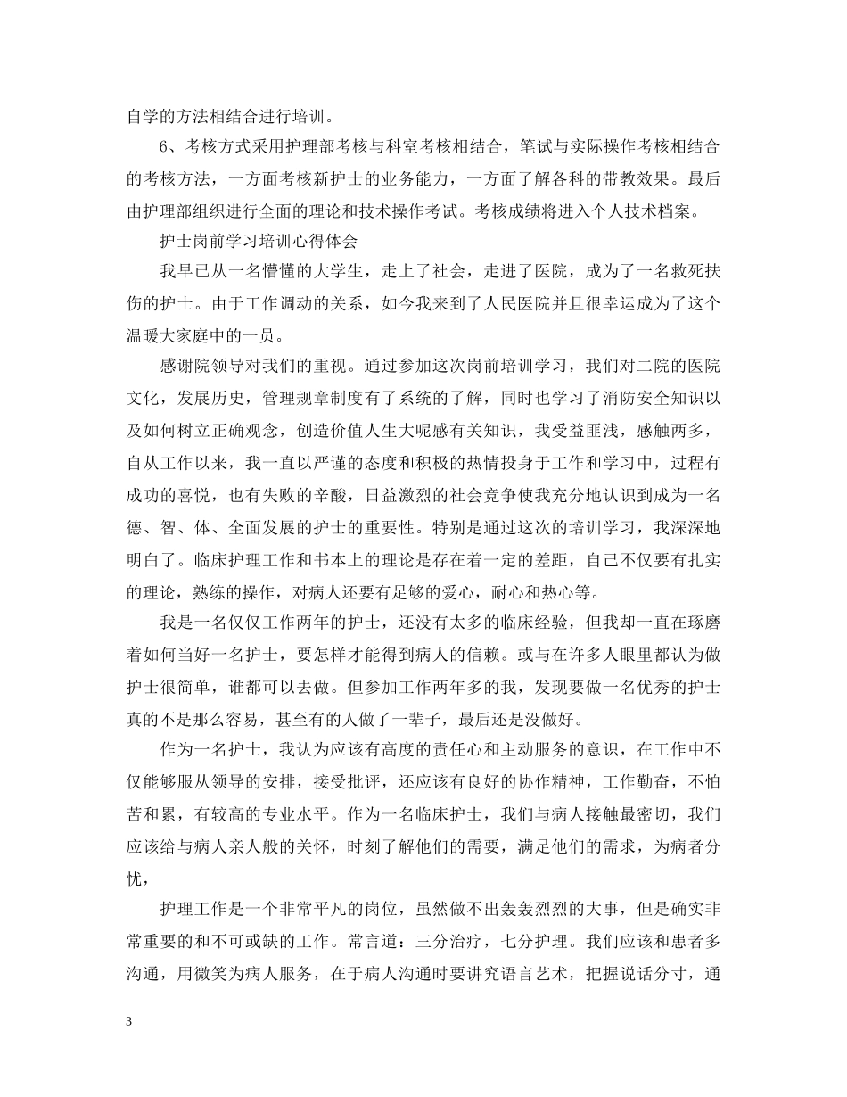 护士岗前培训心得体会 _第3页