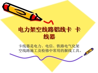 电力架空线路铝线卡 卡线器