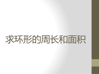 求阴影部分的周长和面积