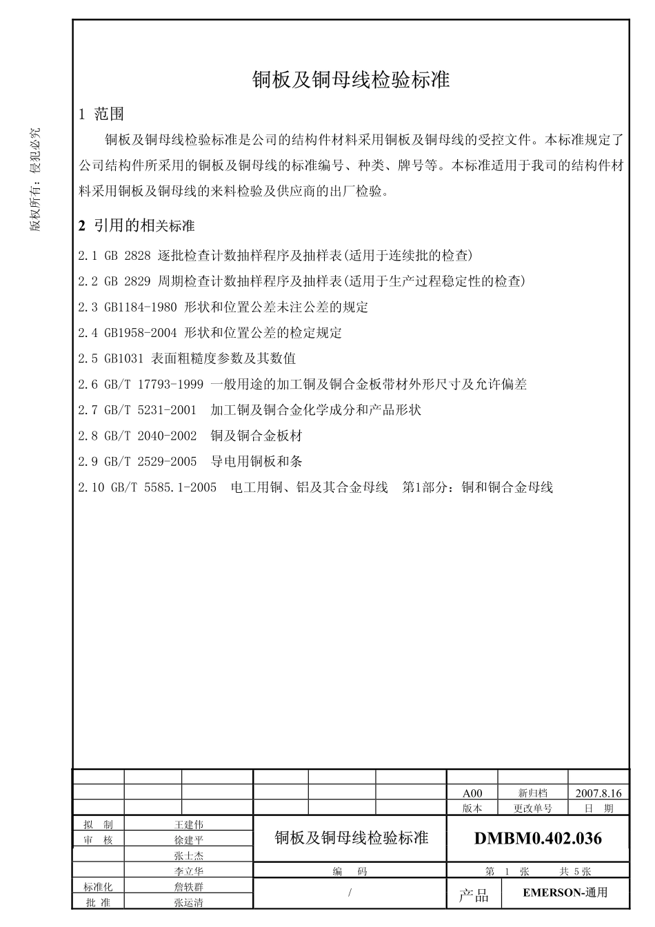 铜板及铜母线检验标准0402036_A00_20070830_第1页