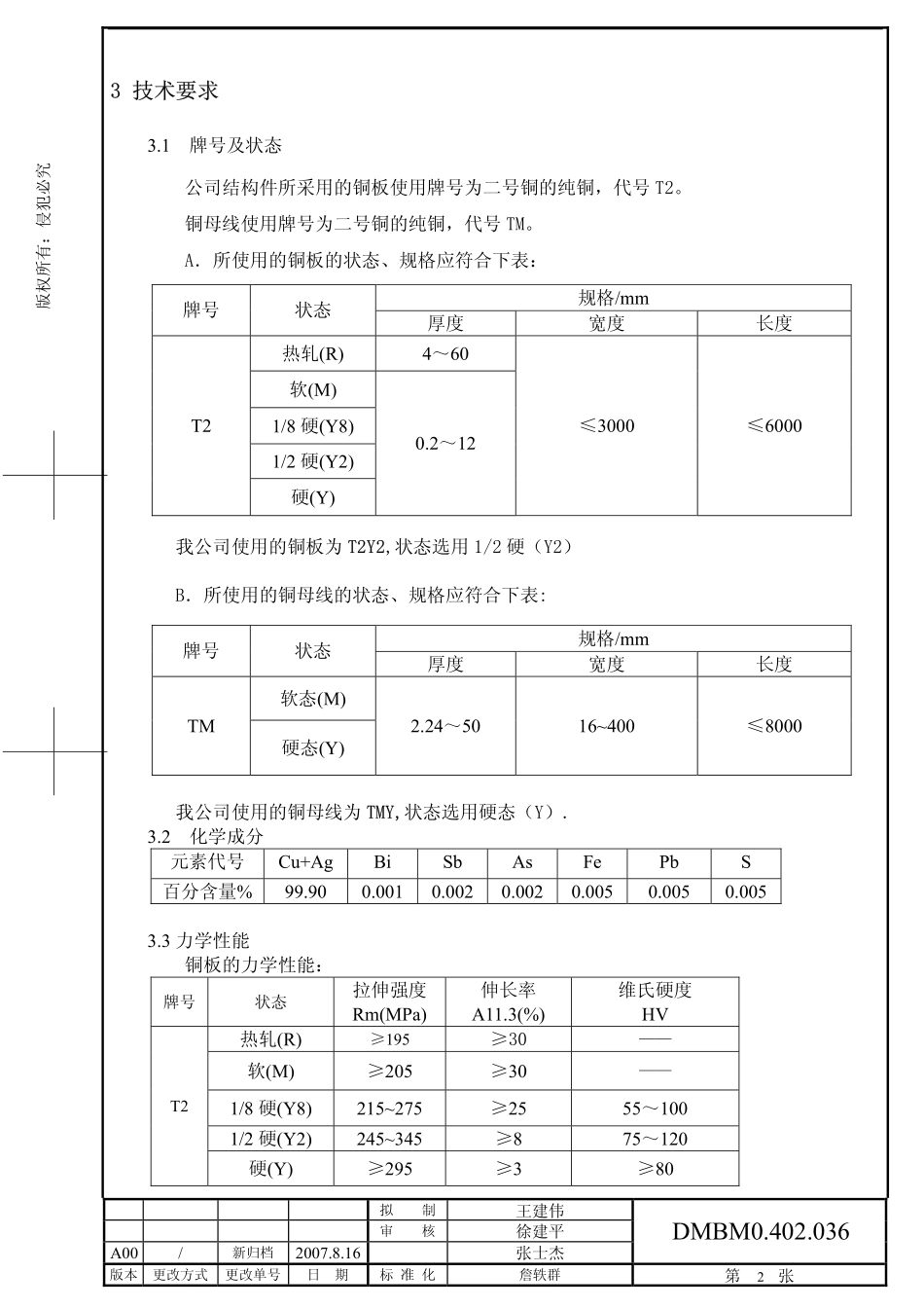 铜板及铜母线检验标准0402036_A00_20070830_第2页