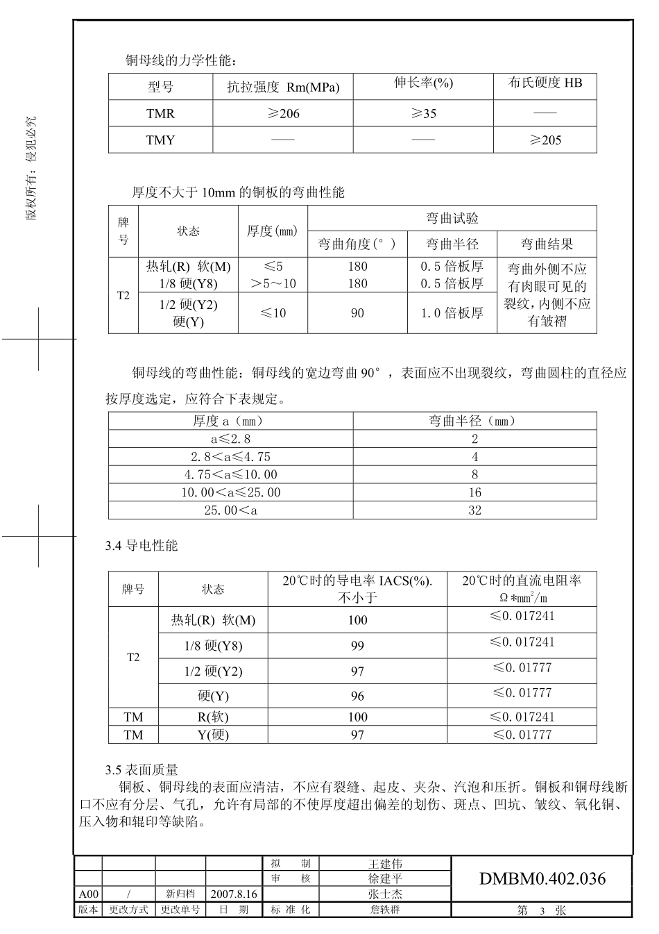 铜板及铜母线检验标准0402036_A00_20070830_第3页