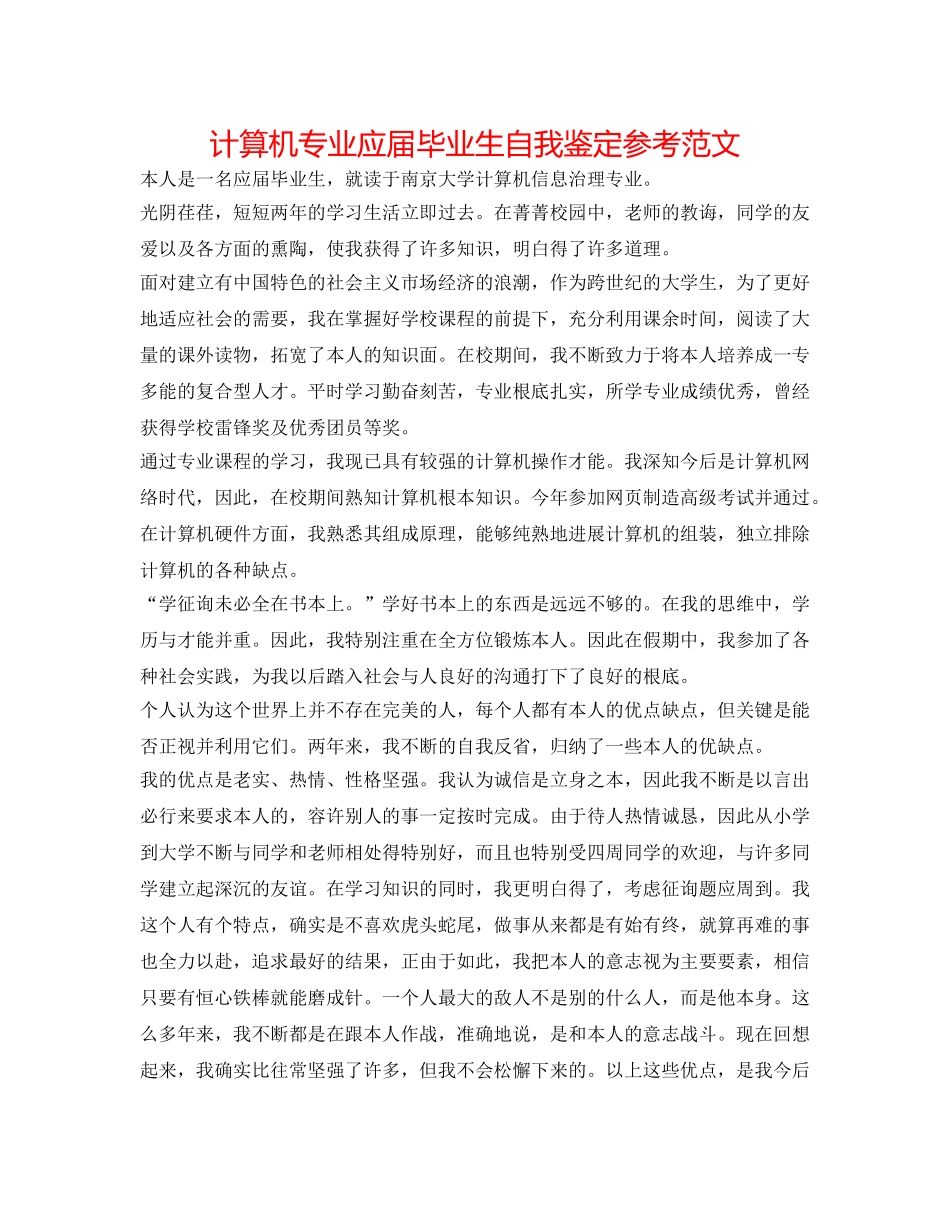 计算机专业应届毕业生自我鉴定参考范文 _第1页