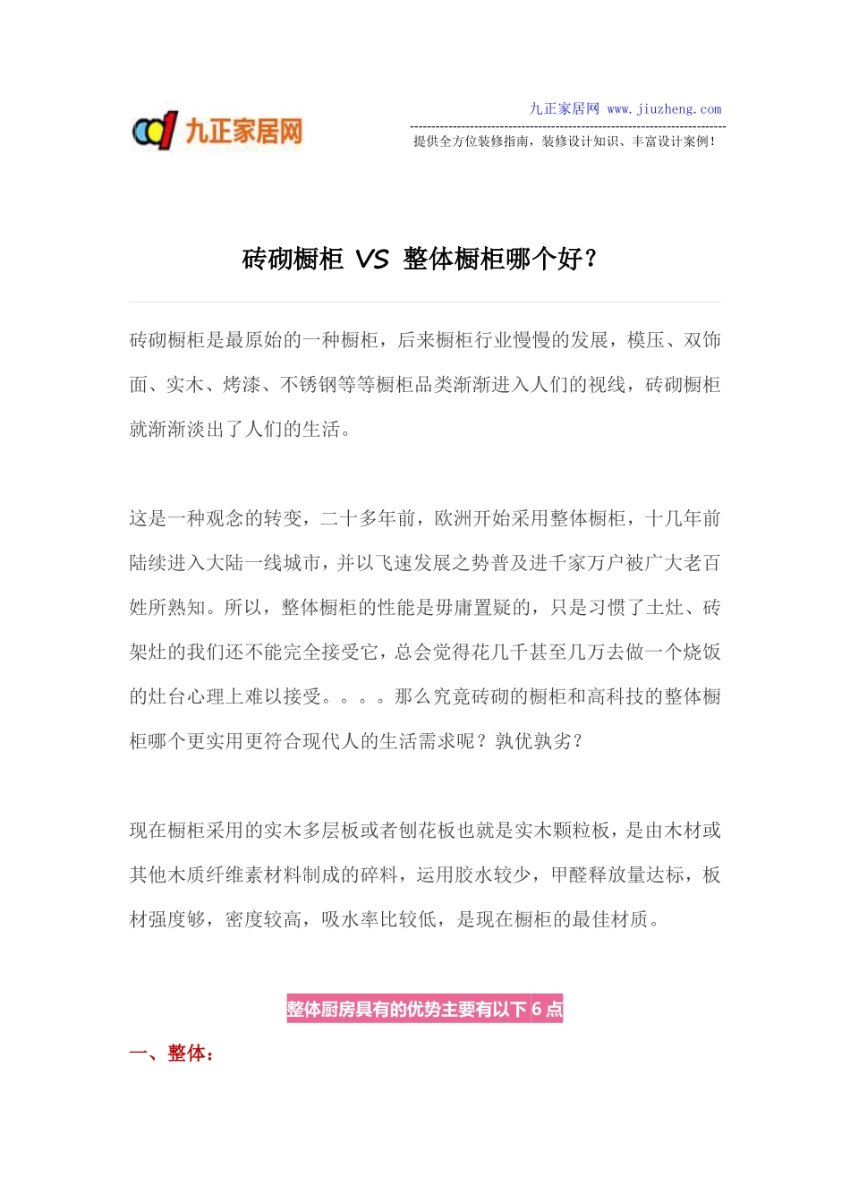 砖砌橱柜 VS 整体橱柜哪个好？_第1页