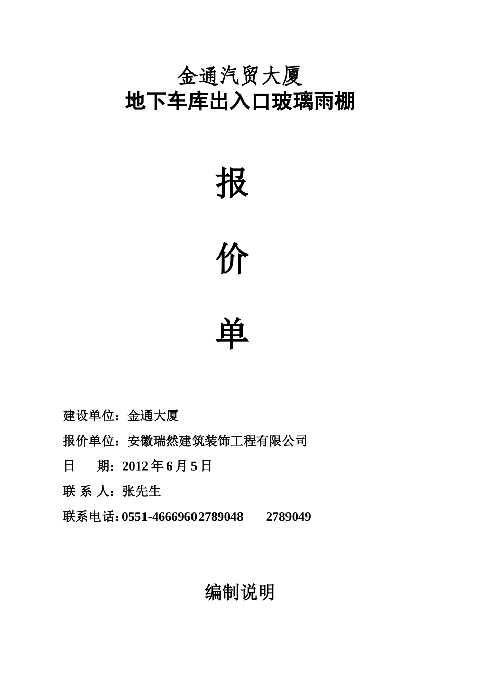 金通大厦地下车库雨棚报价单_第1页