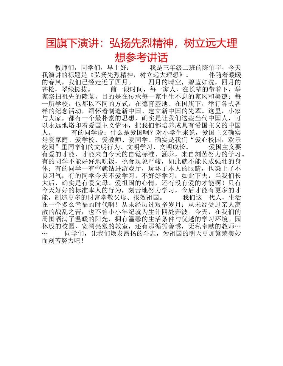 国旗下演讲：弘扬先烈精神，树立远大理想参考讲话 _第1页