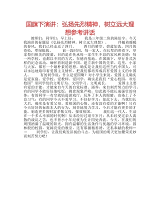 国旗下演讲：弘扬先烈精神，树立远大理想参考讲话 