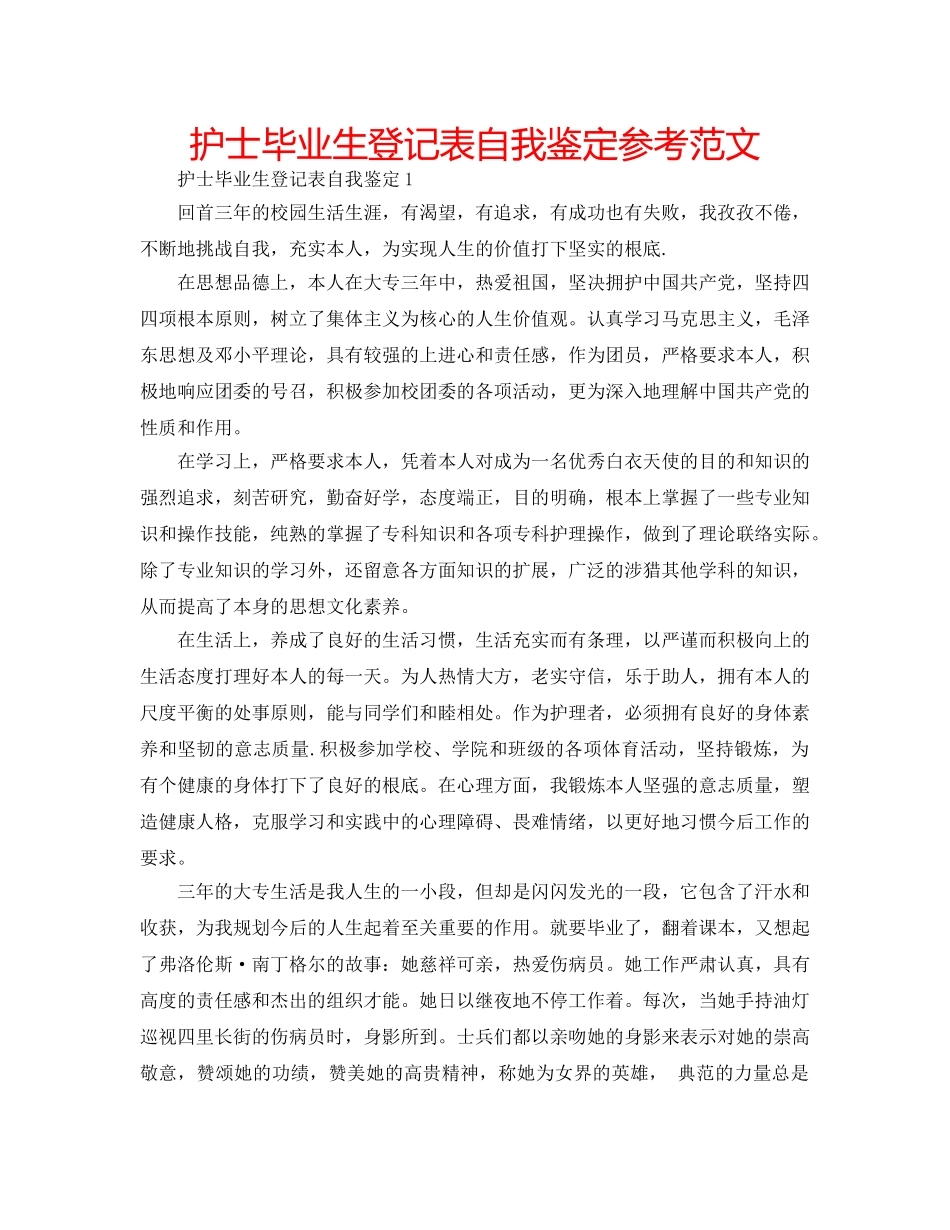 护士毕业生登记表自我鉴定参考范文 _第1页