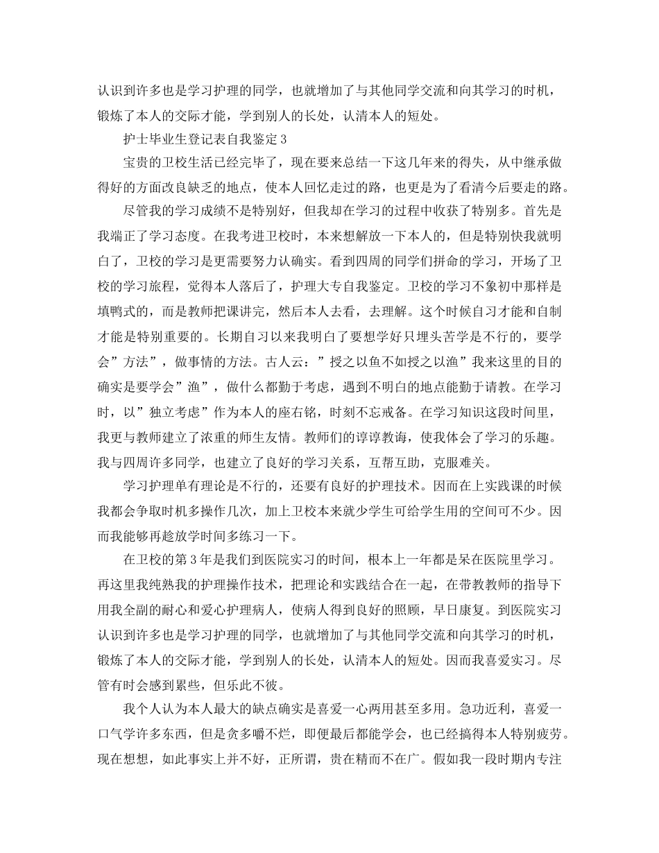 护士毕业生登记表自我鉴定参考范文 _第3页