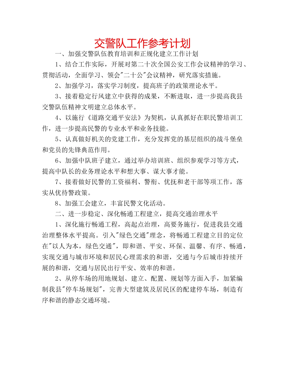 交警队工作参考计划 _第1页
