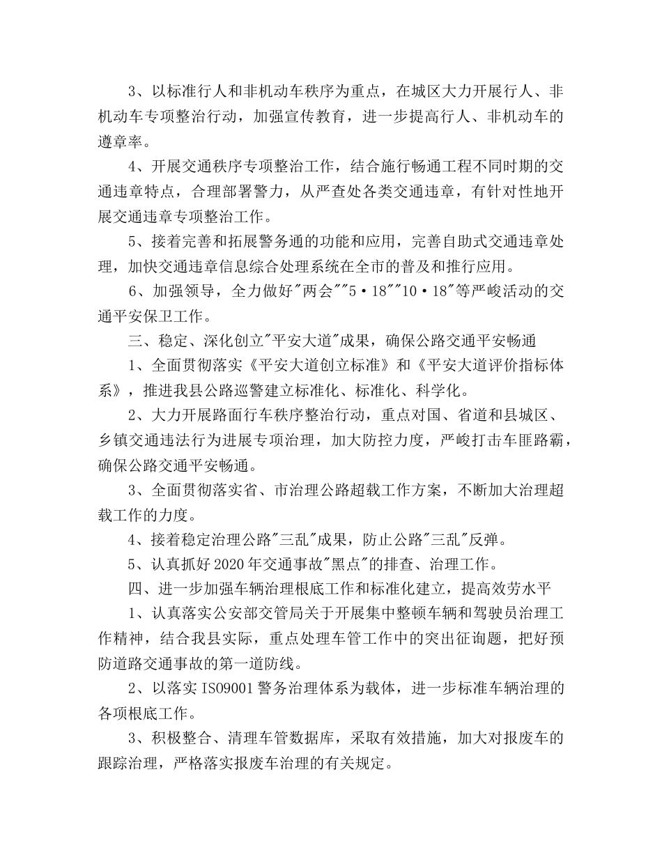 交警队工作参考计划 _第2页