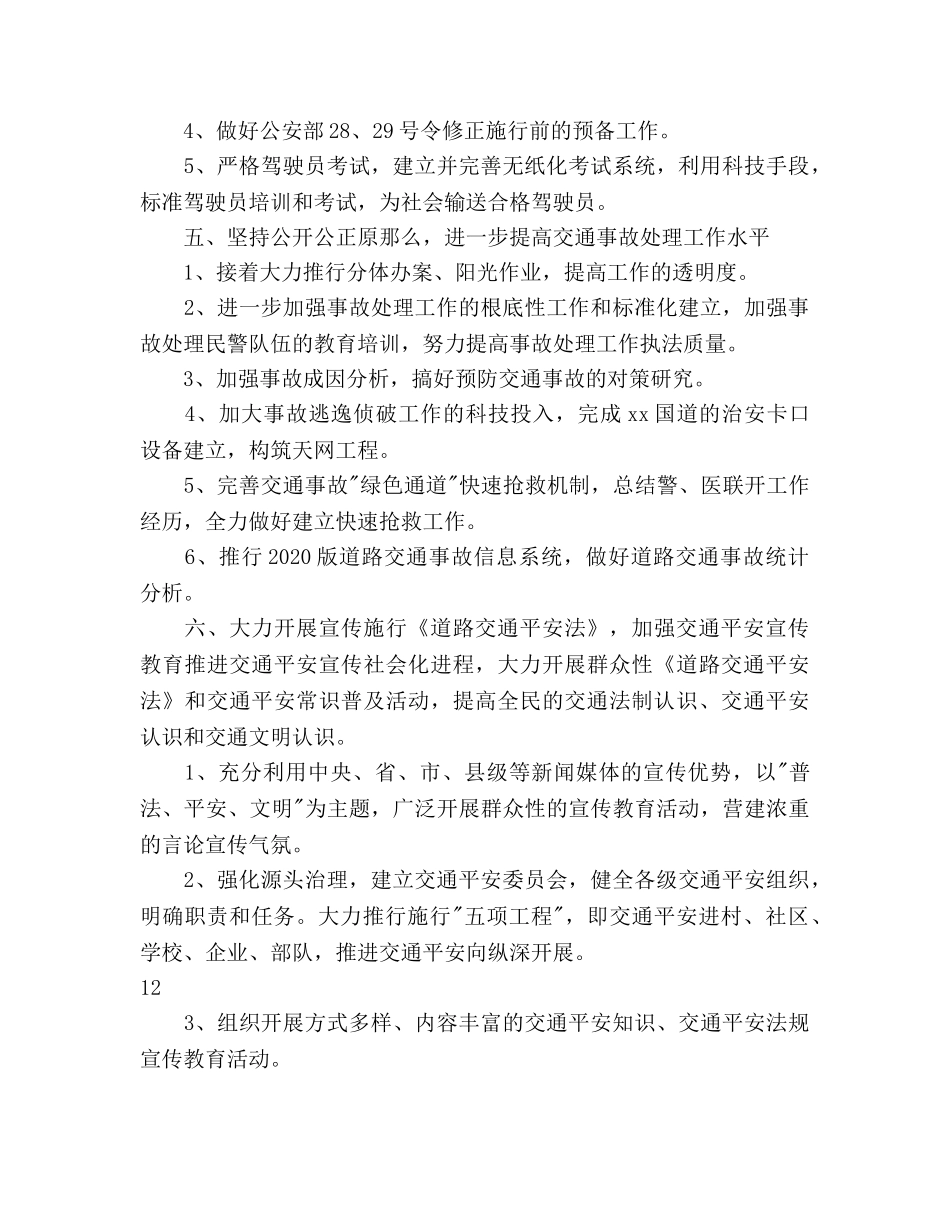 交警队工作参考计划 _第3页