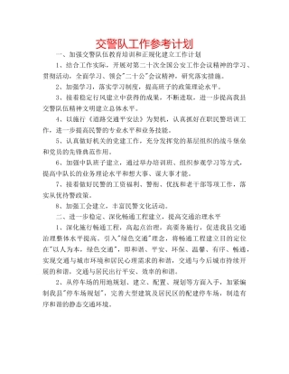 交警队工作参考计划 