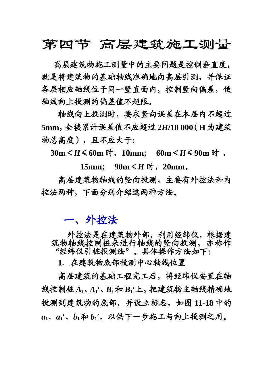 建筑施工测量介绍,(外控法、内控法)_第1页