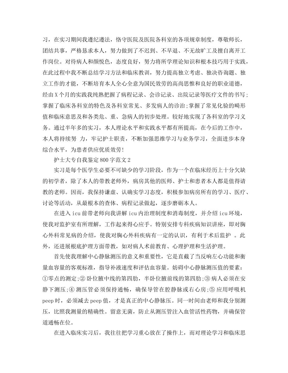 护士大专自我鉴定800字参考范文 _第2页