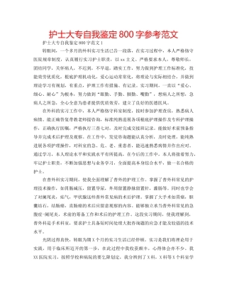 护士大专自我鉴定800字参考范文 
