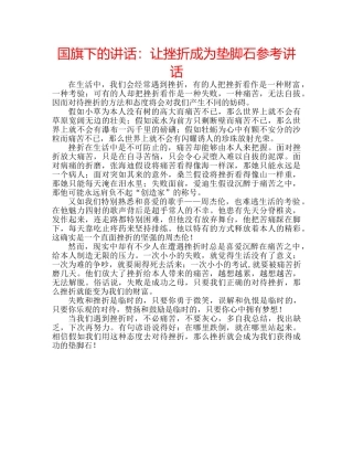 国旗下的讲话：让挫折成为垫脚石参考讲话 