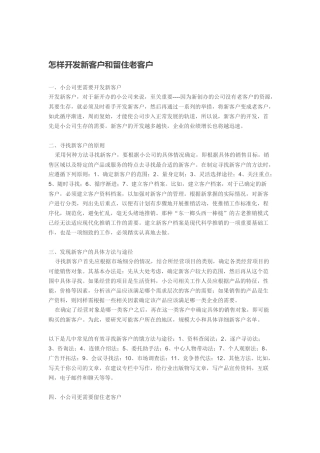 怎样开发新客户同时留住老客户