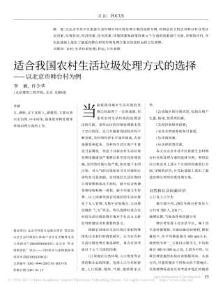 适合我国农村生活垃圾处理方式的选择_以北京市韩台村为例_李颖