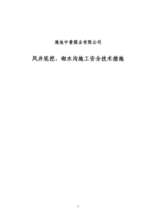 风井底挖水沟安全技术措施