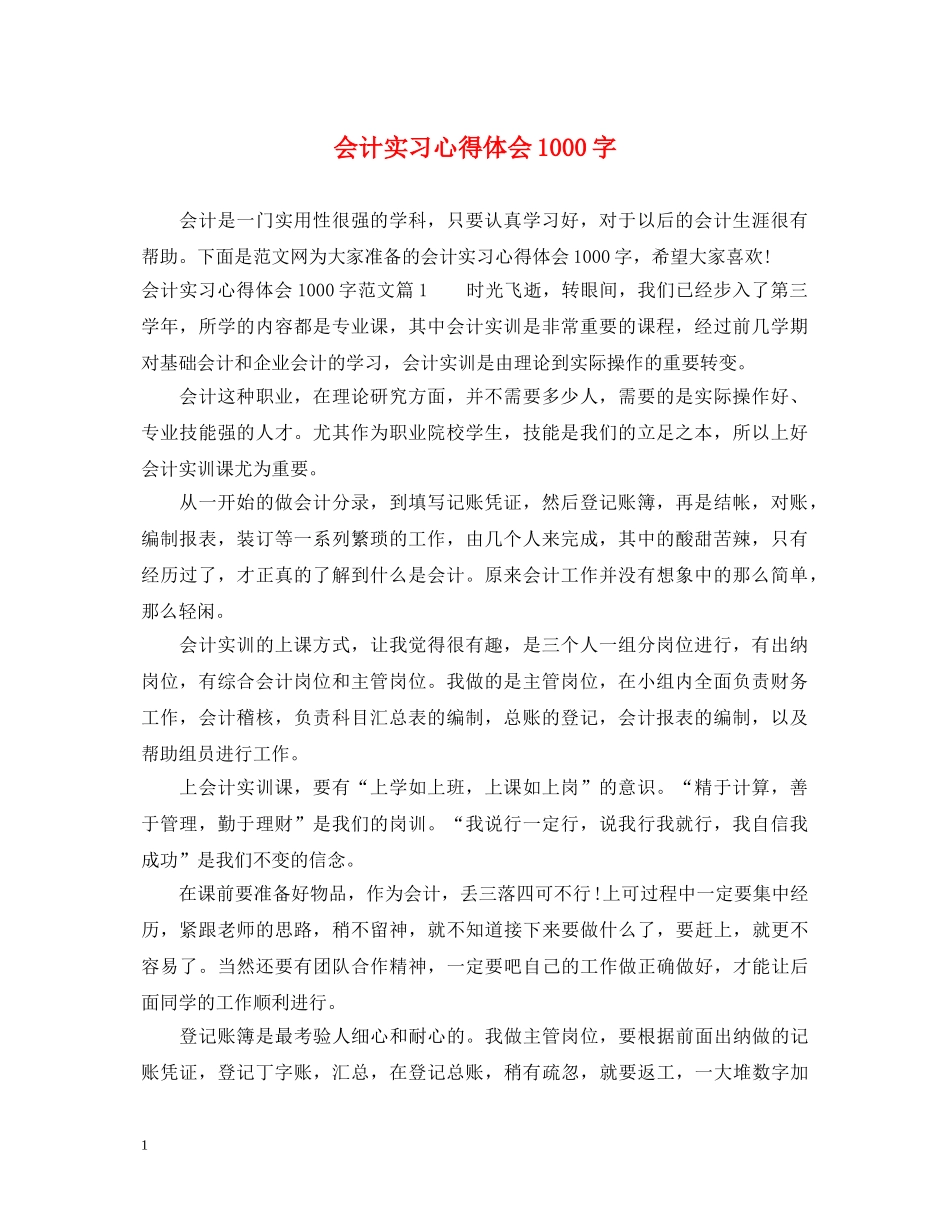 会计实习心得体会1000字 _第1页