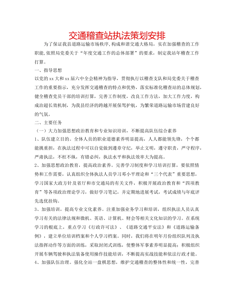 交通稽查站执法策划安排 _第1页
