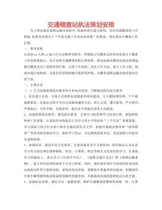 交通稽查站执法策划安排 