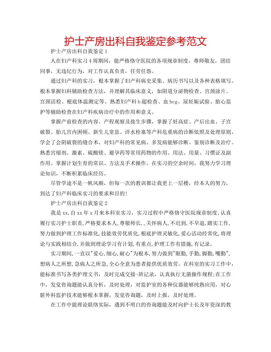 护士产房出科自我鉴定参考范文 _第1页