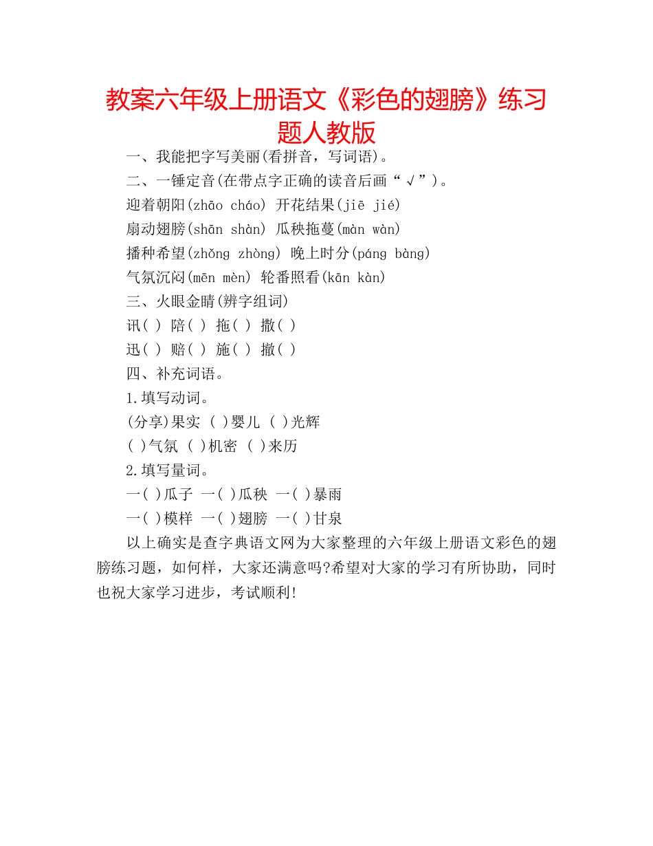 教案六年级上册语文《彩色的翅膀》练习题人教版 _第1页