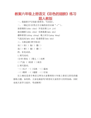教案六年级上册语文《彩色的翅膀》练习题人教版 