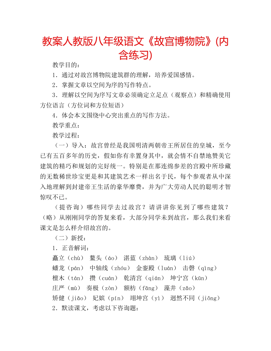 教案人教版八年级语文《故宫博物院》(内含练习) _第1页