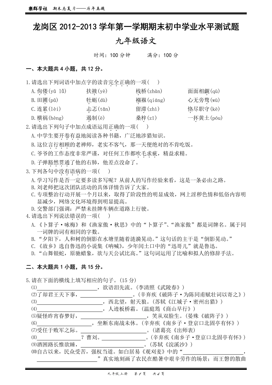龙岗区2012-2013学年第一学期期末初中生学业水平测试题九年级语文_第1页