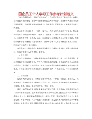 国企员工个人学习工作参考计划范文 