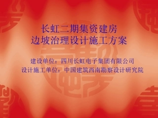 长虹二期集资建房边坡治理工程设计施工