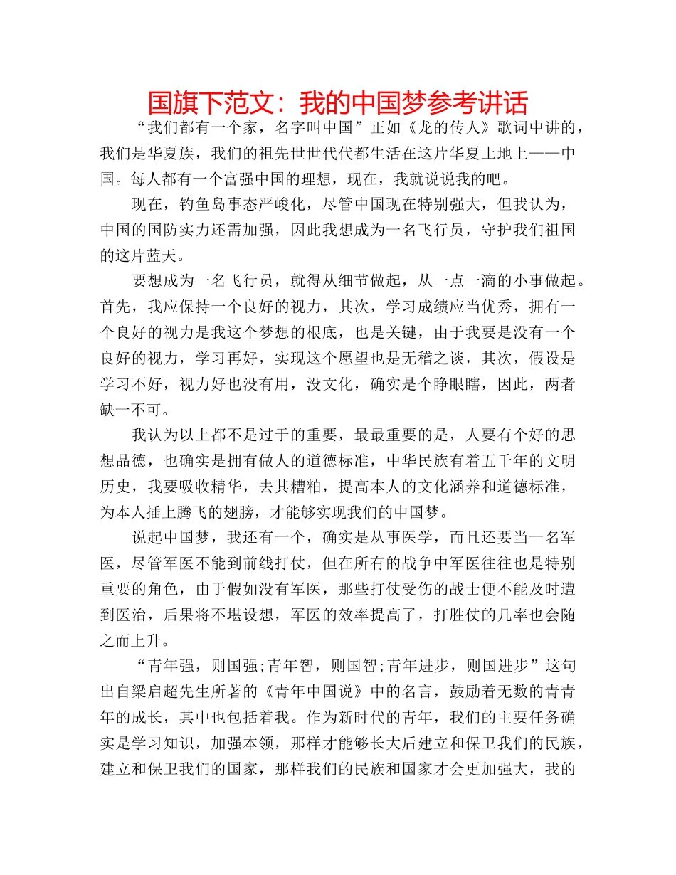 国旗下范文：我的中国梦参考讲话 _第1页