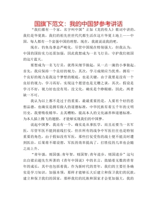 国旗下范文：我的中国梦参考讲话 