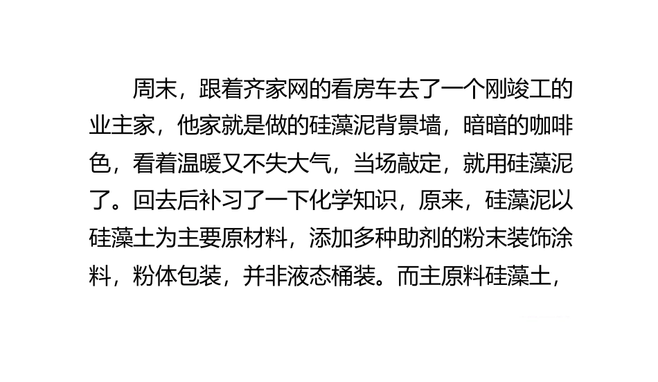 硅藻泥做背景墙环保吗？怎样选择硅藻泥_第3页