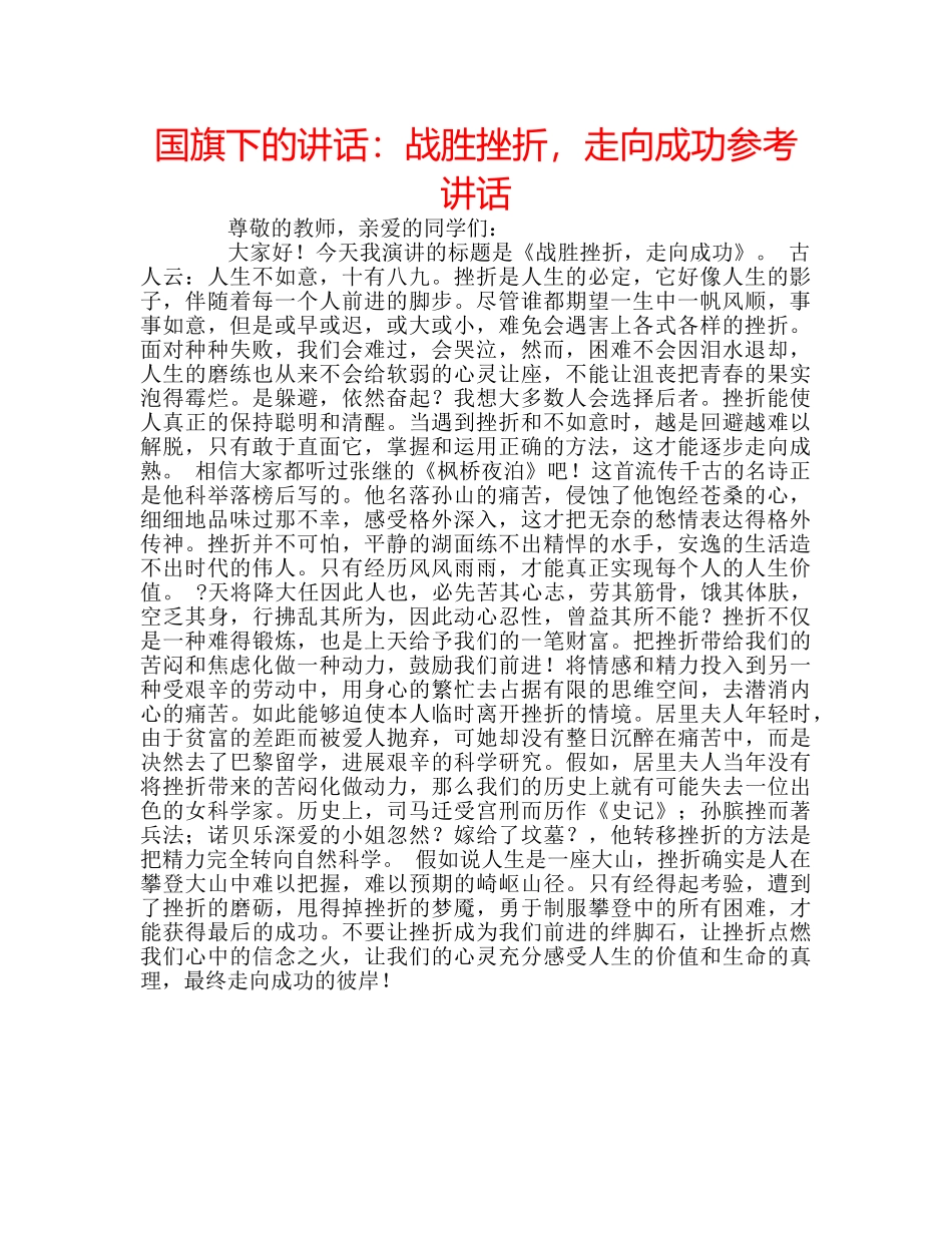 国旗下的讲话：战胜挫折，走向成功参考讲话 _第1页