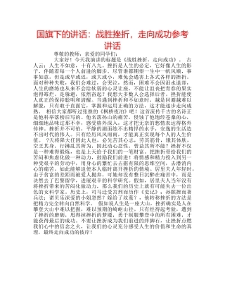 国旗下的讲话：战胜挫折，走向成功参考讲话 