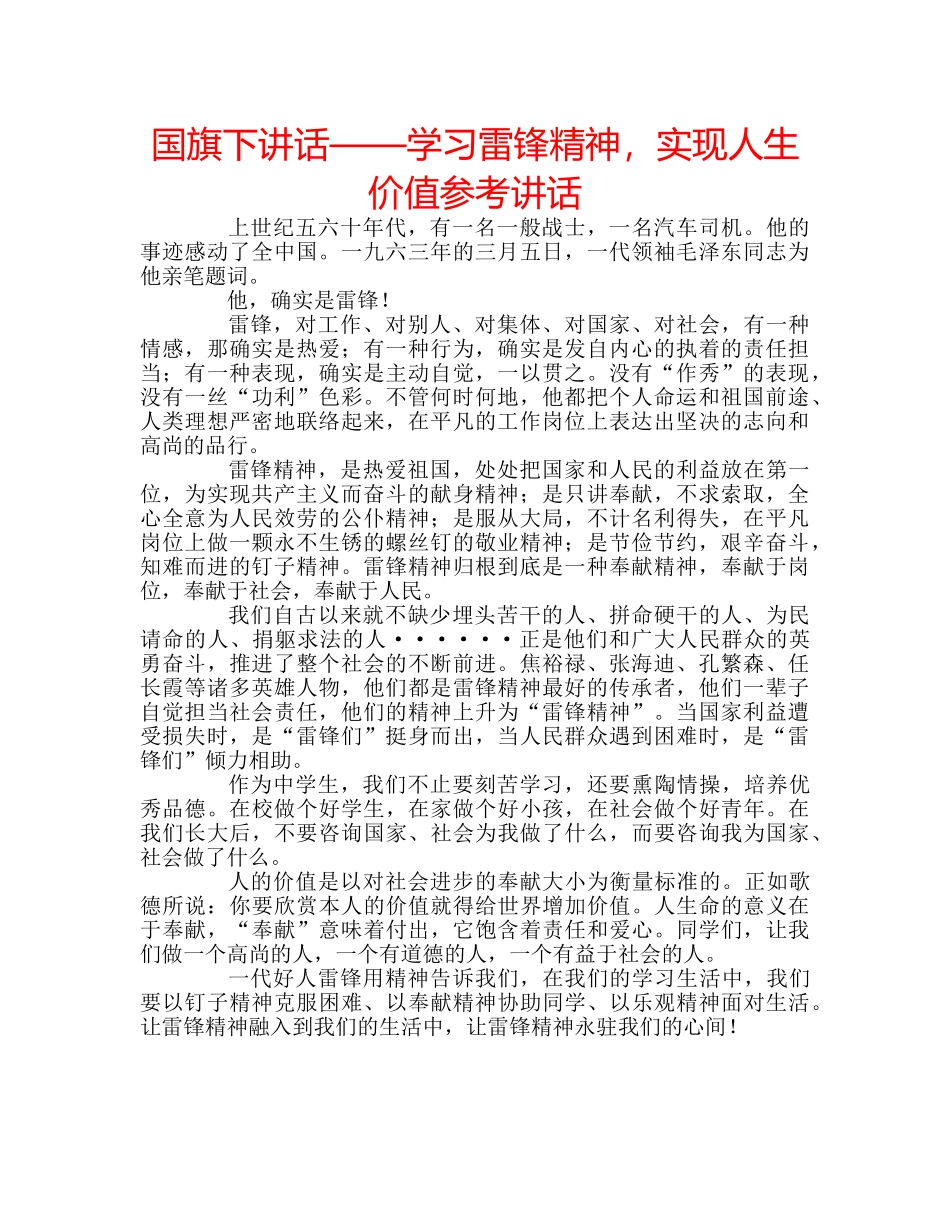 国旗下讲话——学习雷锋精神，实现人生价值参考讲话 _第1页