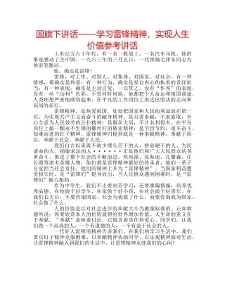 国旗下讲话——学习雷锋精神，实现人生价值参考讲话 