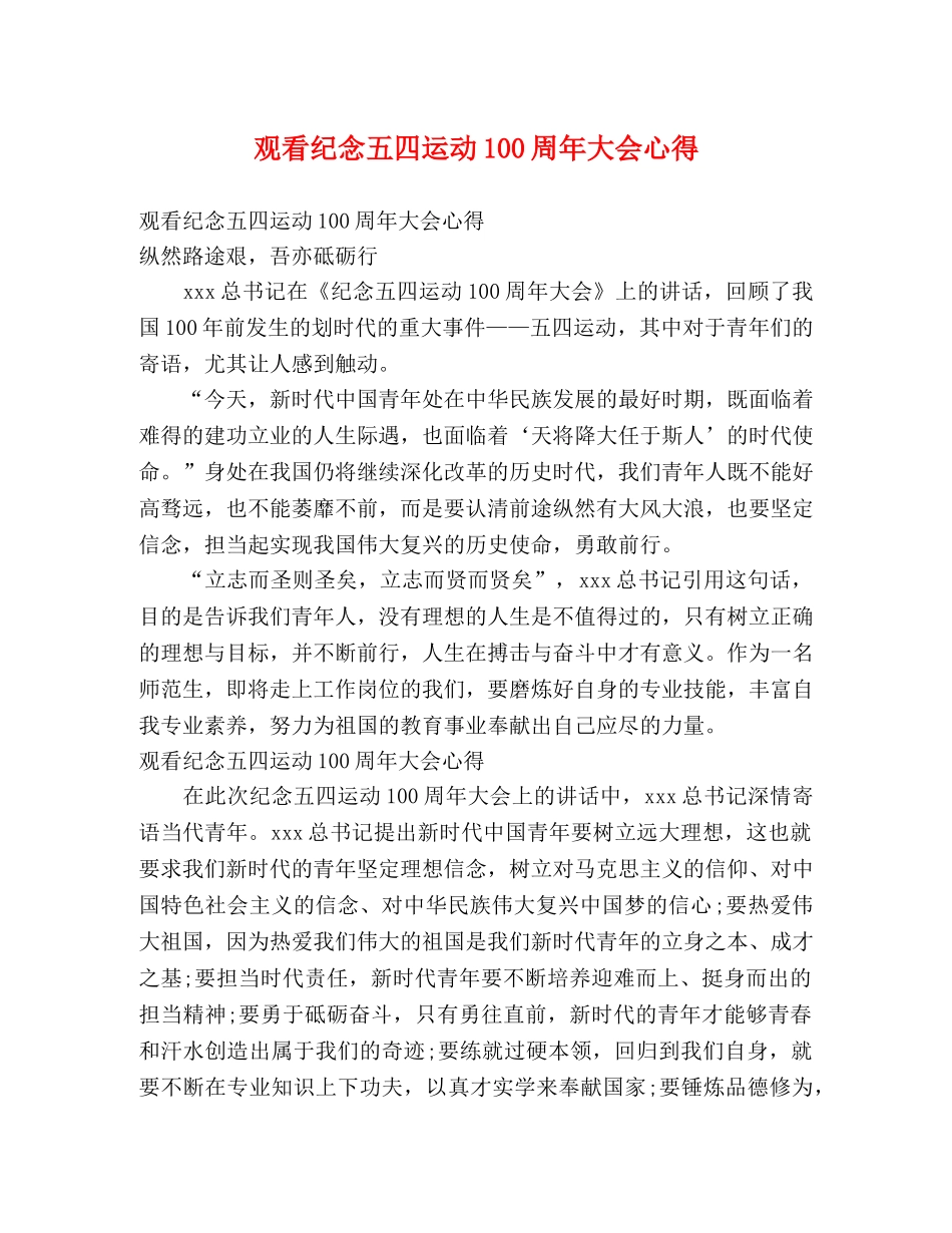 观看纪念五四运动100周年大会心得 _第1页