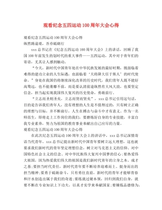 观看纪念五四运动100周年大会心得 