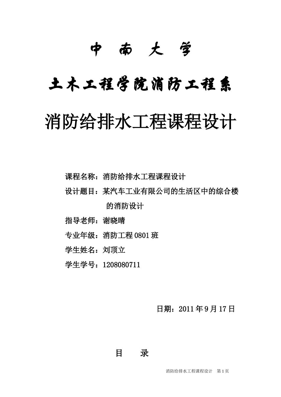 某汽车工业有限公司的生活区中的综合楼的消防设计_第1页