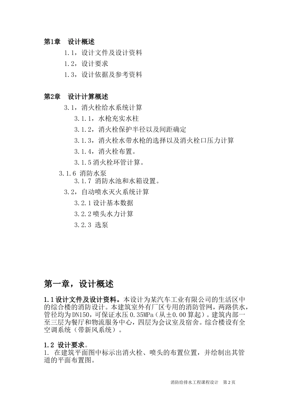 某汽车工业有限公司的生活区中的综合楼的消防设计_第2页