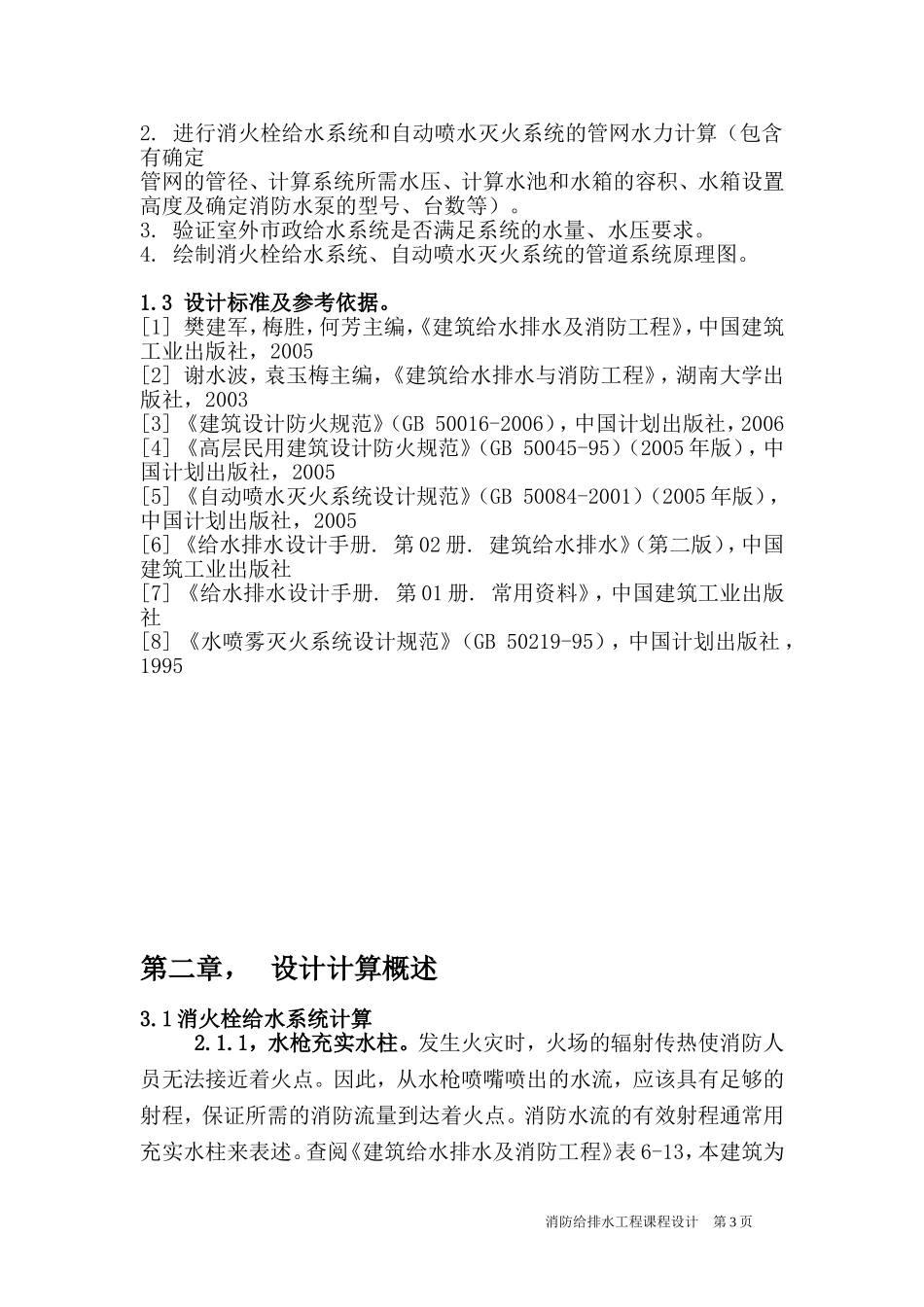 某汽车工业有限公司的生活区中的综合楼的消防设计_第3页