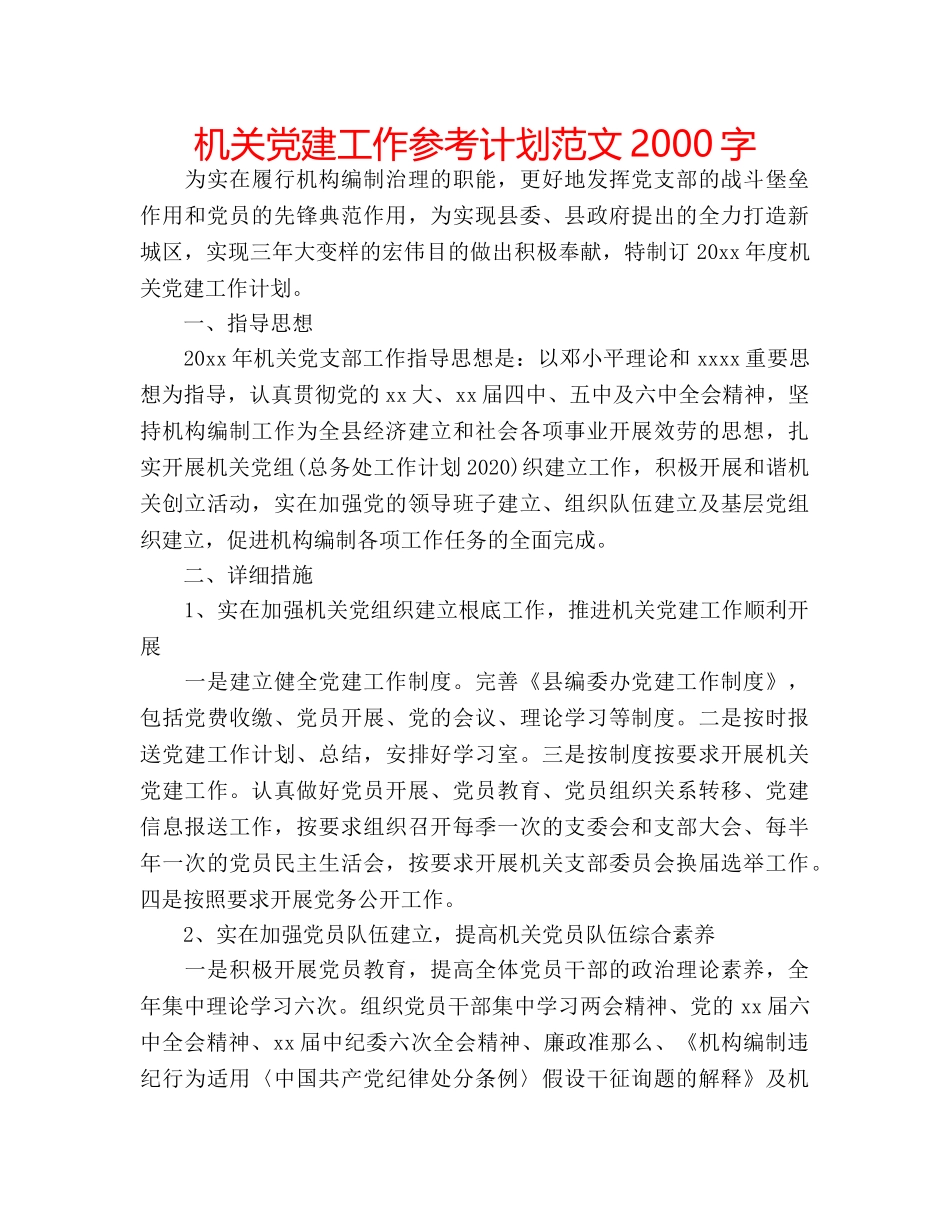 机关党建工作参考计划范文2000字 _第1页