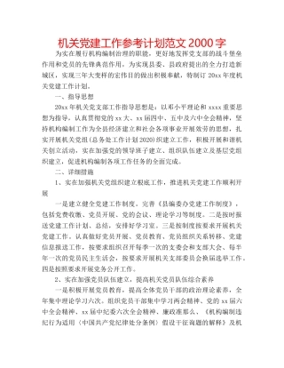 机关党建工作参考计划范文2000字 