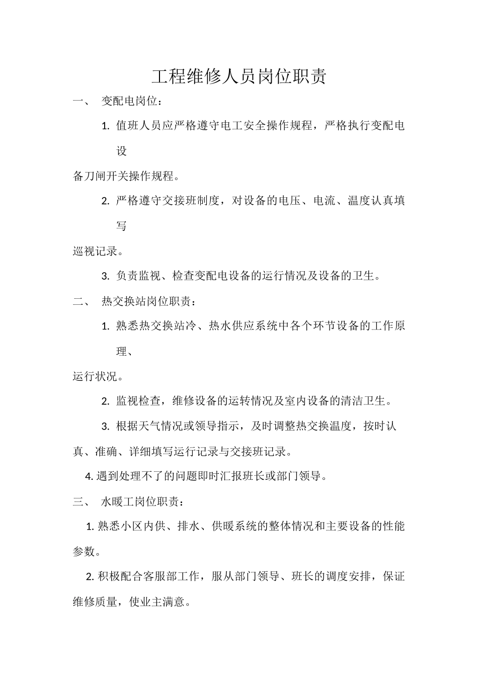 工程维修部班长岗位职责_第3页